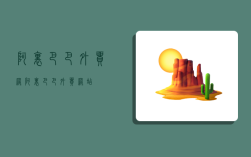 阿里巴巴外贸网,阿里巴巴外贸网站