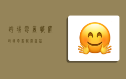 跨境电商 报关,跨境电商报关流程