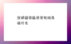 全球速卖通卖家论坛是指什么