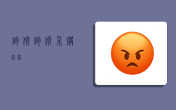 询价,询价采购流程