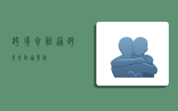 跨境参融通,跨境参融通业务
