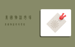 美国物流市场,美国物流市场现状
