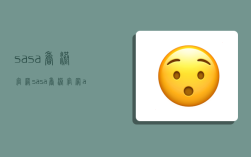 sasa香港官网,sasa香港官网app