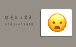 跨境出口电商运营,跨境出口电商运营模式