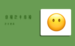 宝腾汽车,宝腾汽车价格