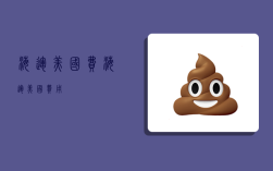 海运美国费,海运美国费用