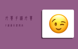 外贸手机,外贸手机为什么便宜