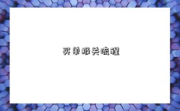 买单报关流程