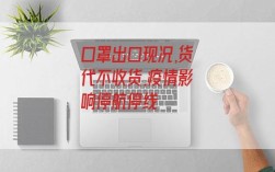口罩出口现况,货代不收货,疫情影响停航停线