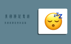 美国货代专线,美国线货代操作流程
