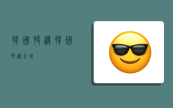 韩国快递,韩国快递查询