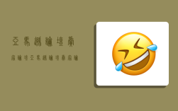 亚马逊论坛卖家论坛,亚马逊论坛卖家论坛亚马逊论坛