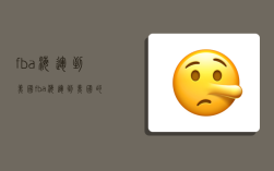 fba海运到美国,fba海运到美国的费用