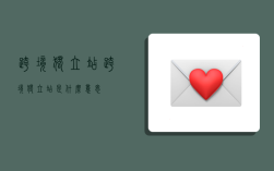 跨境独立站,跨境独立站是什么意思