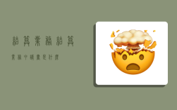 结算业务,结算业务申请书是什么