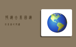 快运去美国,运往美国的快递