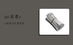 upc认证,upc认证是什么意思
