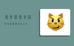 太仓港,太仓港集装箱海运有限公司