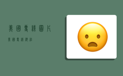 美国专线图片,美国专线总结