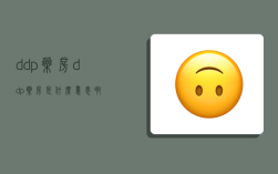 ddp药房,ddp药房是什么意思啊
