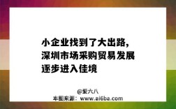 小企业找到了大出路,深圳市场采购贸易发展逐步进入佳境
