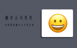 离岸公司是是什么意思,离岸公司是什么意思?
