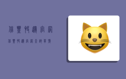 信丰快递官网,信丰快递官网查询单号