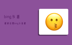 bing在线翻译,必应bing在线翻译
