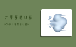 betway必威app下载
口语900句,betway必威app下载
口语900句mp3下载