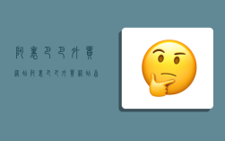 阿里巴巴外贸网站,阿里巴巴外贸网站首页