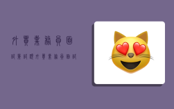 外贸业务员面试笔试题,外贸业务员面试笔试题及答案