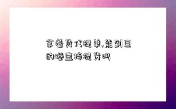 拿着货代提单,能到目的港直接提货吗
