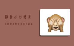货物出口到美国,货物出口到美国的流程