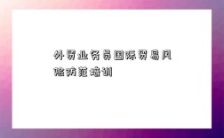 外贸业务员国际贸易风险防范培训