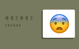 跨境人,跨境人民币结算业务