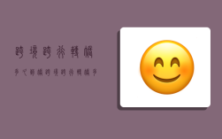 跨境跨行转账多久到账,跨境跨行转账多久到账户