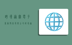 跨境通宝电子商务股份有限公司,跨境通宝商城官网网址