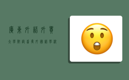 广东外语外贸大学附设番禺外国语学校,广东外语外贸大学附设番禺外国语学校怎么样
