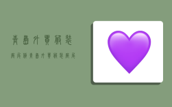 青岛外贸服装厂尾货,青岛外贸服装厂尾货微信群