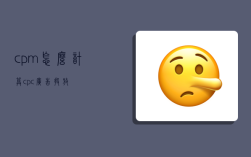 cpm怎么计算,cpc广告投放