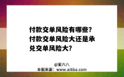 付款交单风险有哪些？付款交单风险大还是承兑交单风险大？