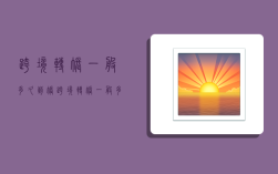跨境转账一般多久到账,跨境转账一般多久到账户