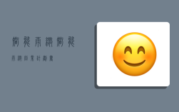 智能雨伞,智能雨伞创业计划书