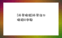 [外贸流程]外贸出口流程12步骤