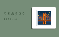 亚马逊平板,亚马逊平板kindle fire