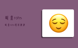 欧盟rohs,欧盟rohs环保标准