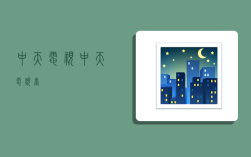 中天电视,中天电视台