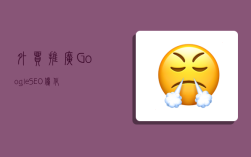 外贸推广Google SEO优化