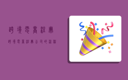 跨境电商注册,跨境电商注册公司的流程