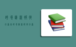 跨境汇款被退回原因,跨境汇款被退回原因怎么写